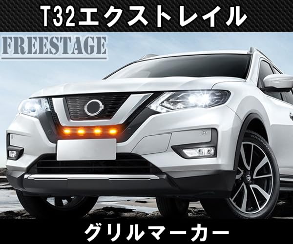 Amazon.co.jp: エクストレイル T32 後期 グリルマーカーキット エアロ