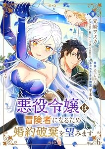 悪役令嬢は冒険者になるため婚約破棄を望みます【単話】 6 (Rentaコミックス)