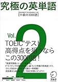 究極の英単語SVL〈Vol.2〉中級の3000語 究極の英単語SVL〈Vol.2〉中級の3000語