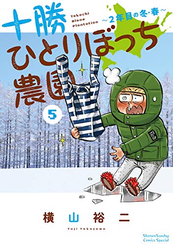 十勝ひとりぼっち農園 ５ 少年サンデーコミックススペシャル 横山裕二 少年マンガ Kindleストア Amazon