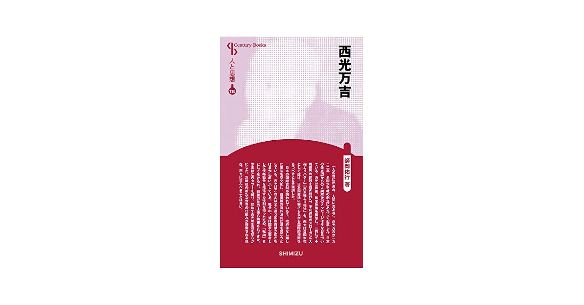 人と思想 110 西光万吉 | 師岡 佑行 |本 | 通販 | Amazon