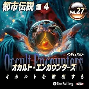  オカルト・エンカウンターズ オカルトを推理する Vol.27 都市伝説 4 
