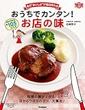 料理コレ1冊! おうちでカンタン!お店の味 あの“おいしさ”が毎日作れる