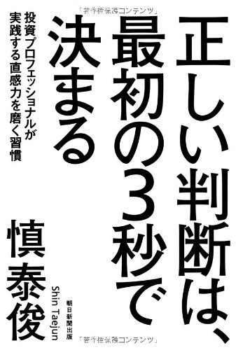 正しい判断は、最初の3秒で決まる 投資プロフェッショナルが実践する直感力を磨く習慣 / 慎 泰俊