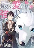 異世界転移したら愛犬が最強になりました～シルバーフェンリルと俺が異世界暮らしを始めたら～【単話版】 第42話 (コミックライド)
