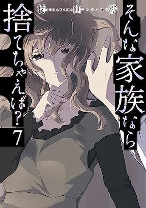 そんな家族なら捨てちゃえば? 1 (芳文社コミックス) | 村山渉 |本