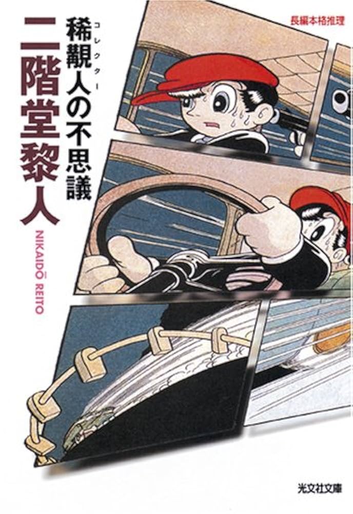 【中古】 二階堂警視の暗黒星（ブラックホール） 長編推理小説/光文社/斎藤栄 中古】 二階堂警視の暗黒星（ブラックホール） 長編推理小説
