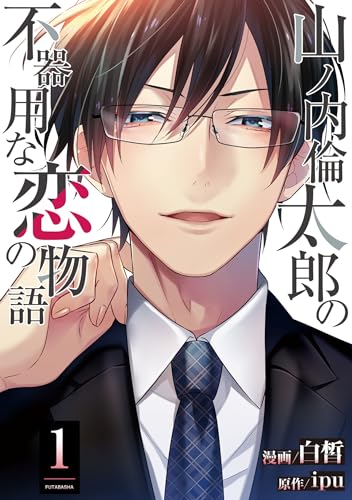 山ノ内倫太郎の不器用な恋の物語 ： 1 (ジュールコミックス)