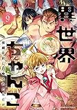 異世界ちゃんこ 横綱目前に召喚されたんだが (9)