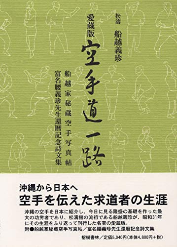 空手道教範」富名越義珍著 大倉廣文堂刊 昭和十年刊（初版）1冊 空手道