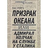 Prizrak okeana, ili Admiral Kolchak na sluzhbe u Stalina 5699459812 Book Cover