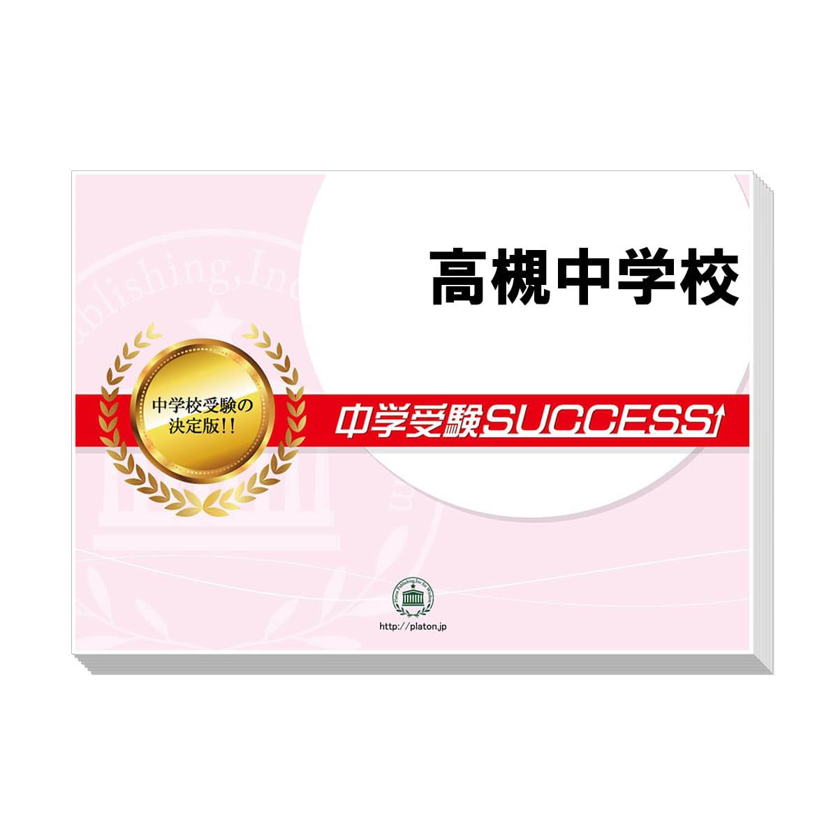 2026 高槻中学校 受験 過去の傾向と対策 合格レベル問題集(5冊) | 受験