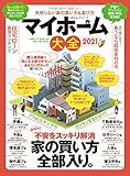 100%ムックシリーズ マイホーム大全 2021 (100%ムックシリーズ)