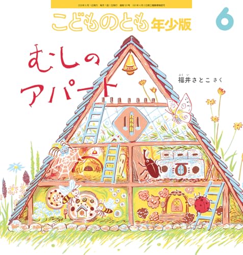 むしのアパート (こどものとも年少版2026年6月号)