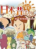 「日本の昔ばなし」 単行本 第十巻 厠のかみさま編【フルカラー】 (eEHON コミックス)