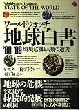 ワールドウォッチ 地球白書 (’88‐’89)