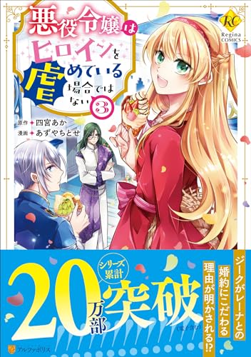 悪役令嬢はヒロインを虐めている場合ではない (3) (レジーナCOMICS)