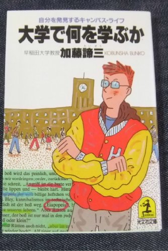 無料電子書籍 pdf 大学で何を学ぶか―自分を発見するキャンパス・ライフ (光文社文庫) バイ