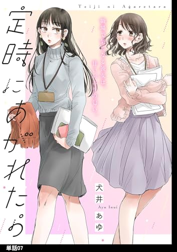 定時にあがれたら【単話】（７） (FC Jam)の表紙