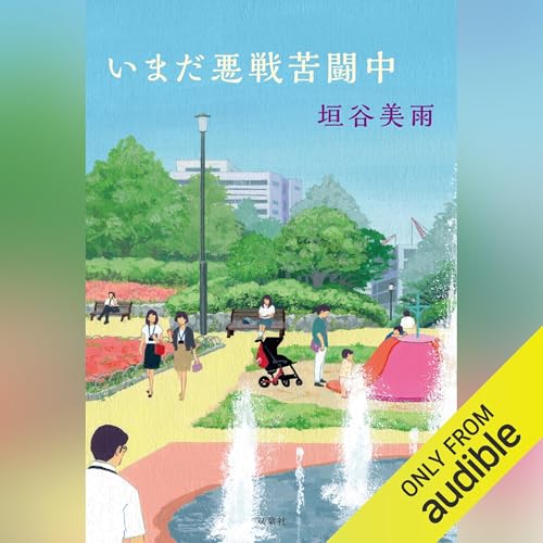 いまだ悪戦苦闘中 cover art