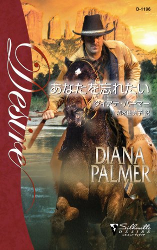 スマホ 無料電子書籍 あなたを忘れたい バイ