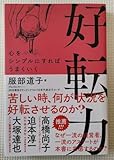 好転力 服部道子 P