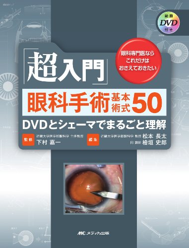 無料電子書籍 アプリ 超入門 眼科手術基本術式50 DVD付 バイ