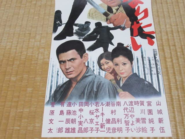 Amazon.co.jp: 1971年 昭和46年 東映 すいばれ一家 男になりたい