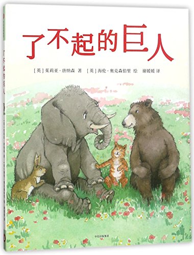 The Giant Jumperee (Chinese Edition) [Chinese] 7508685318 Book Cover
