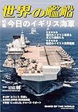 世界の艦船: 今日のイギリス海軍 (2025年08月号)