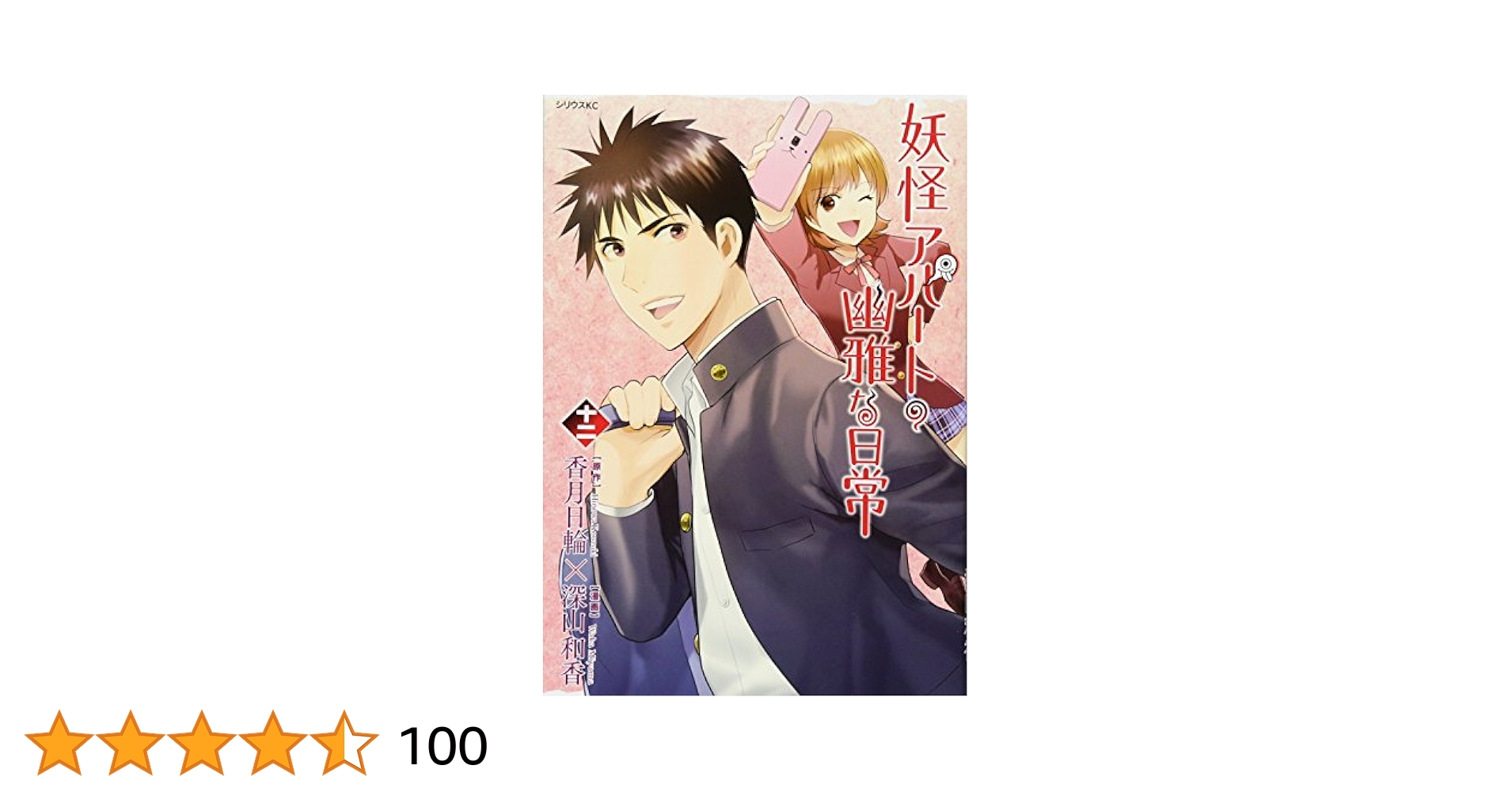 妖怪アパートの幽雅な日常(12) (シリウスコミックス) | 深山