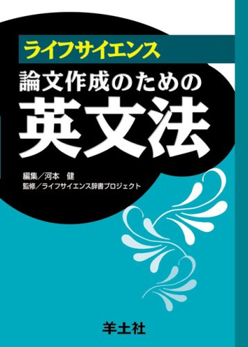 Amazon.co.jp: ライフサイエンス論文作成のための英文法 : 河本 健: 本