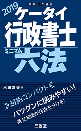 無料電子書籍 アプリ ケータイ行政書士 ミニマム六法 2019 バイ