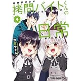 拷問バイトくんの日常 4 (ヤングアニマルコミックス)