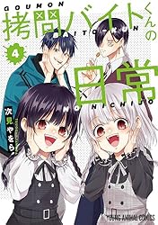 拷問バイトくんの日常【通常版】 7 (ヤングアニマルコミックス) | 次見