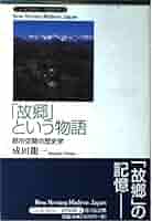 故郷という物語: 都市空間の歴史学 (ニューヒストリー近代日本 2