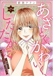 あざとく、かわいく、したたかに ～私のこと、かわいいだけだと思ってた？～（分冊版） 【第7話】 (ストーリーな女たち)