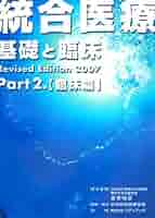 統合医療（全2冊） 基礎と臨床 Revised/日本統合医療