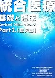 統合医療 基礎と臨床―Revised Edition〈2007・Part2〉臨床篇