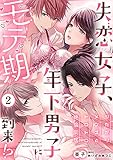 失恋女子、年下男子にモテ期到来!?～シたがりメンズとトロトロ絶倫同居～(2) (ウーコミkiss!)