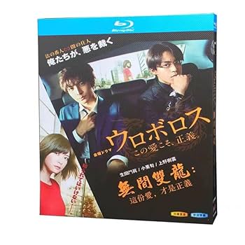 ウロボロス　この愛こそ、正義　DVD-BOX 7枚組 ウロボロス〜この愛こそ、正義／DVD-BOX（TBSオリジナル特典付き
