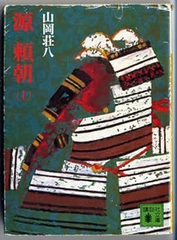 Paperback Bunko Minamoto no Yoritomo (Volume # 1) [Japanese Edition] Book