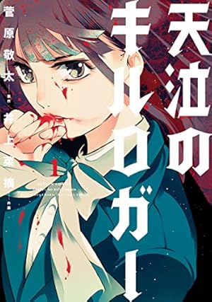 Amazon.co.jp: 家族対抗殺戮合戦 1 (BUNCH COMICS) : 菅原 敬太: 本
