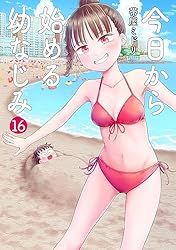 今日から始める幼なじみ 全巻 今日から始める幼なじみ 16巻 (バンチコミックス) | 帯屋ミドリ | 青年