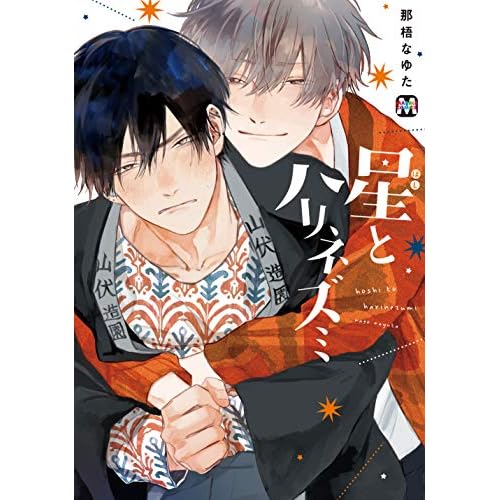 星とハリネズミ