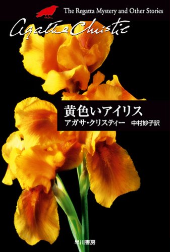 スマホ 無料電子書籍 黄色いアイリス (クリスティー文庫) バイ