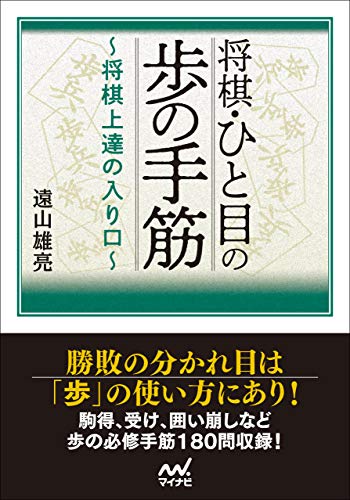 将棋・ひと目の歩の手筋 ~将棋上達の入り口~ (マイナビ将棋文庫) 将棋・ひと目の歩の手筋 ~将棋上達の入り口~ (マイナビ将棋文庫)