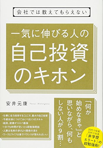 スマホ 無料電子書籍 会社では教えてもらえない 一気に伸びる人の自己投資のキホン バイ