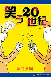 Amazon.co.jp: 笑う20世紀（紫） 電子書籍: 藤井 青銅: Kindleストア