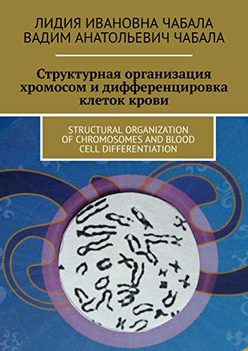СТРУКТУРНАЯ ОРГАНИЗАЦИЯ ХРОМОСОМ И ДИФФЕРЕНЦИРОВКА КЛЕТОК КРОВИ: STRUCTURAL ORGANIZATION OF CHROMOSOMES AND BLOOD CELL DIFFERENTIATION (Russian Edition)
